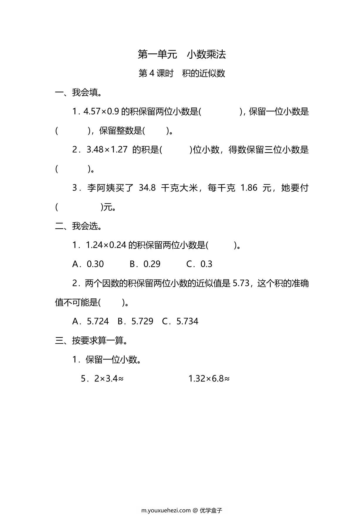 图片[1]-五年级上册数学一课一练-第一单元 小数乘法 第4课时　积的近似数（含详细解析）人教版，5页PDF可打印-优学盒子